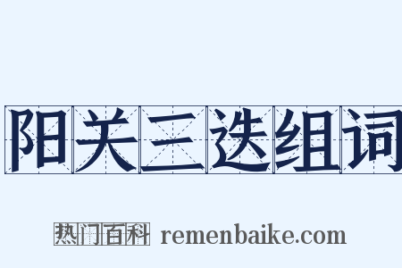 阳关三迭组词是什么意思的图片